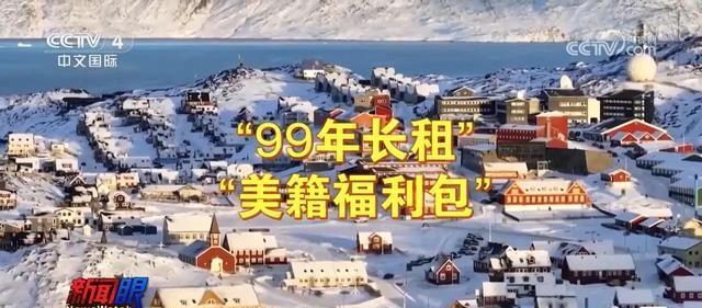 bob半岛体育平台-不打了？美国要求丹麦必须回报，格陵兰岛可以用99年长租解决